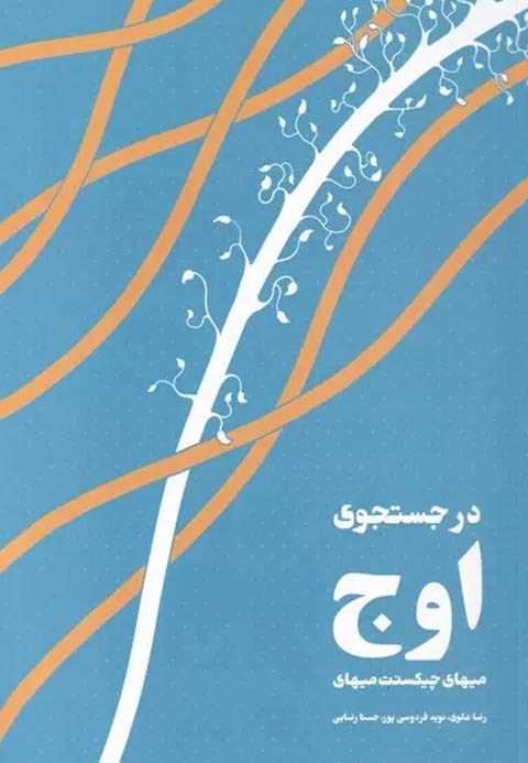 در جستجوی اوج