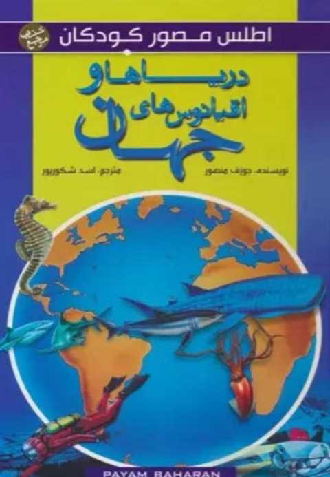 دریاها و اقیانوس های جهان
