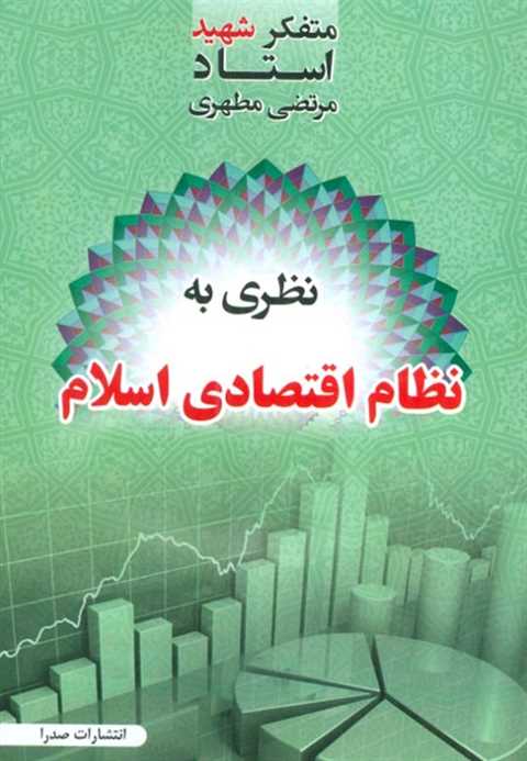 نظری به نظام اقتصادی اسلا...