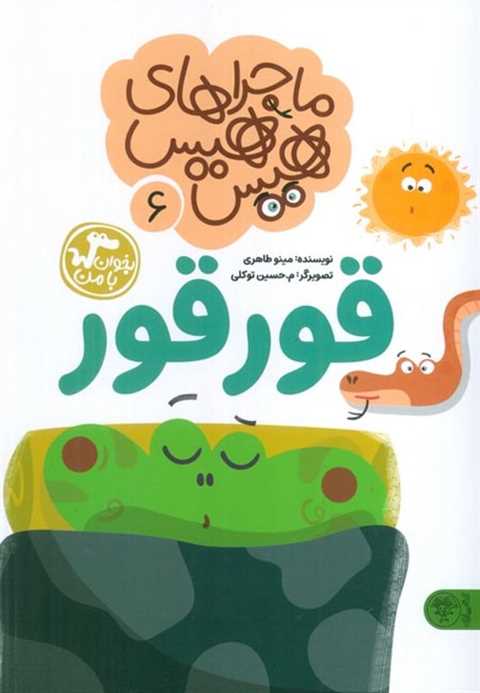 ماجراهای هیس هیس 6