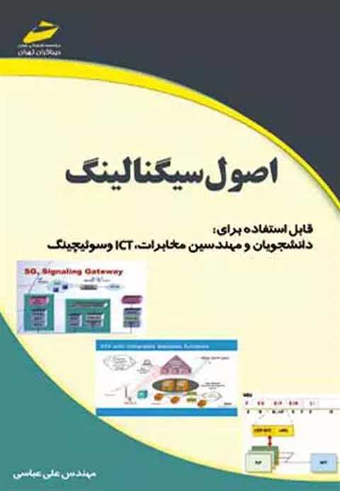 اصول سیگنالینگ