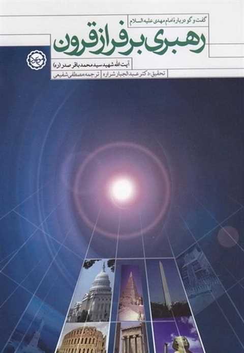رهبری بر فراز قرون (پژوهش...