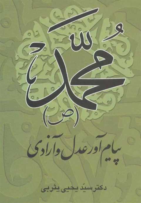 محمد (ص) پیام آور عدل و آ...