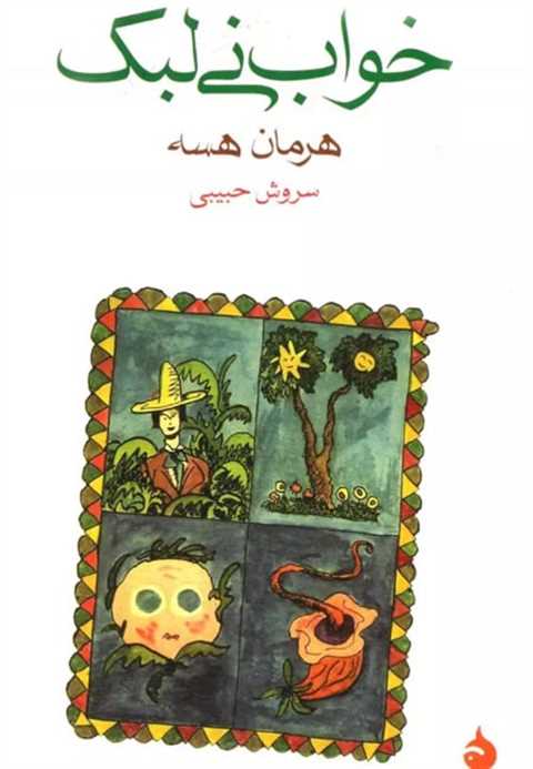 خواب نی لبک