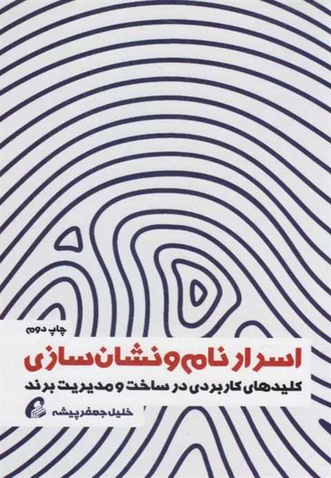اسرار نام و نشان سازی