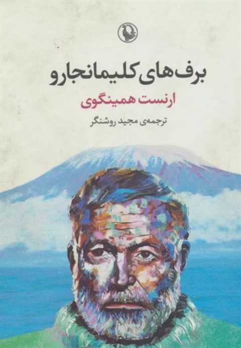 برف های کلیمانجارو