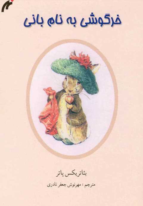 خرگوشی به نام بانی