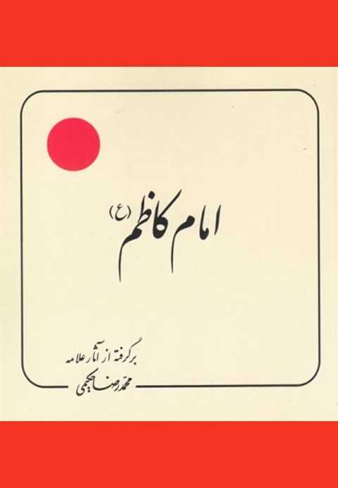 امام کاظم (ع)