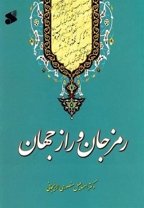 رمز جان و راز جهان