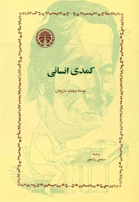 کمدی‏ انسانی‏