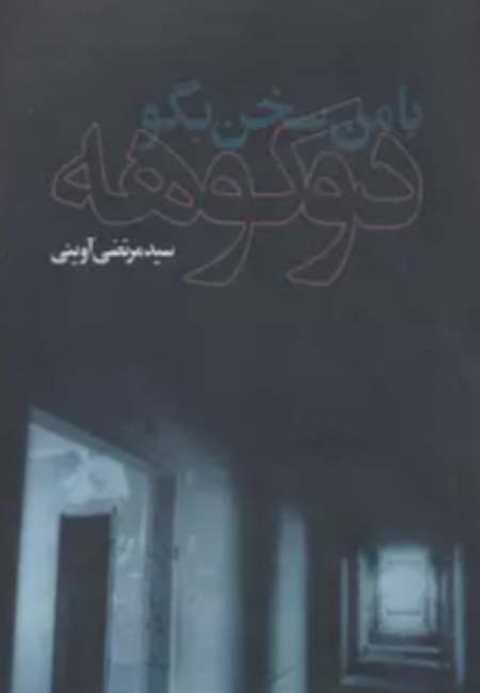 با من سخن بگو دوکوهه