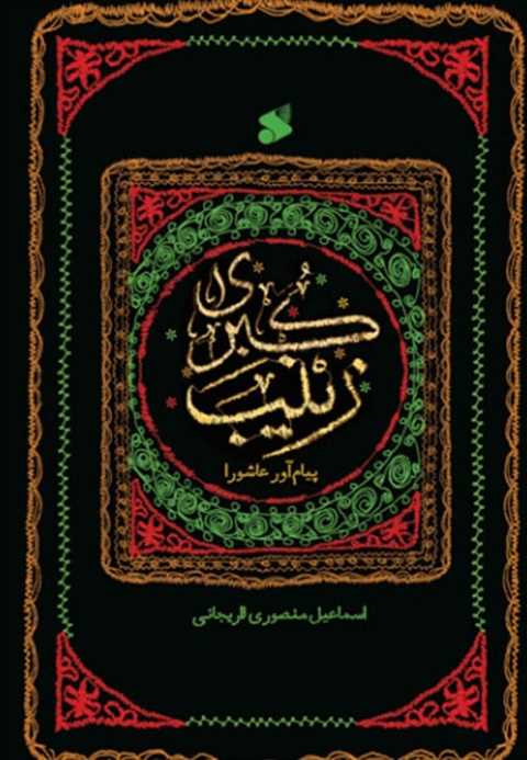 زینب کبری پیام آور عاشورا