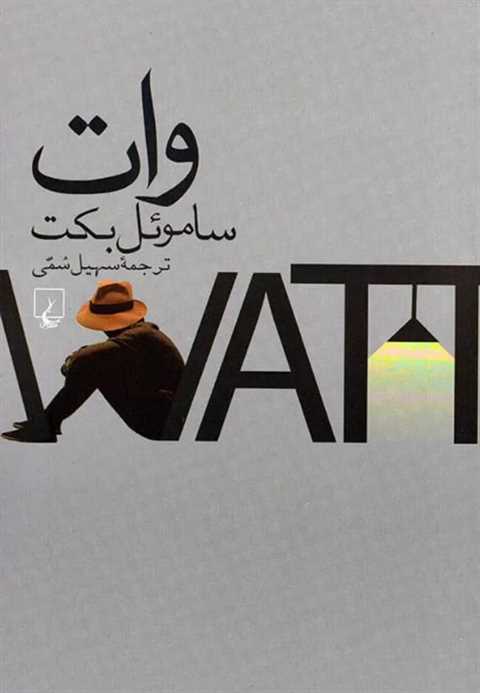 وات