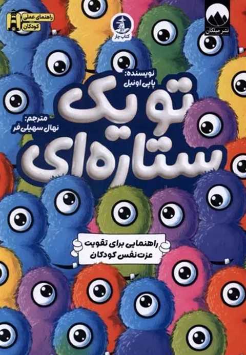 تو یک ستاره‌ای