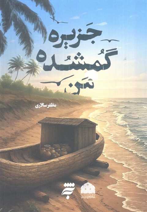 جزیره گمشده من