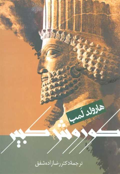 کوروش کبیر