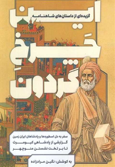 این چرخ گردون