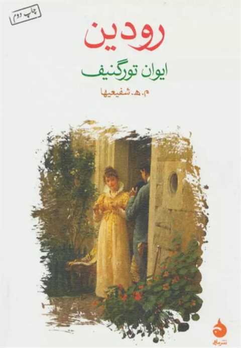 رودین