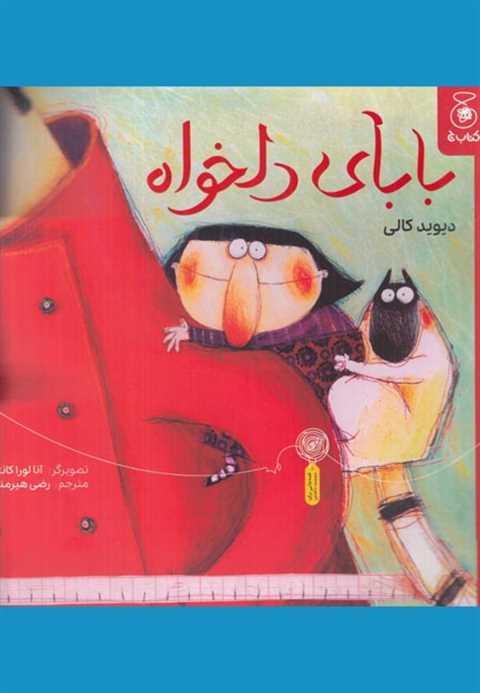 بابای دلخواه