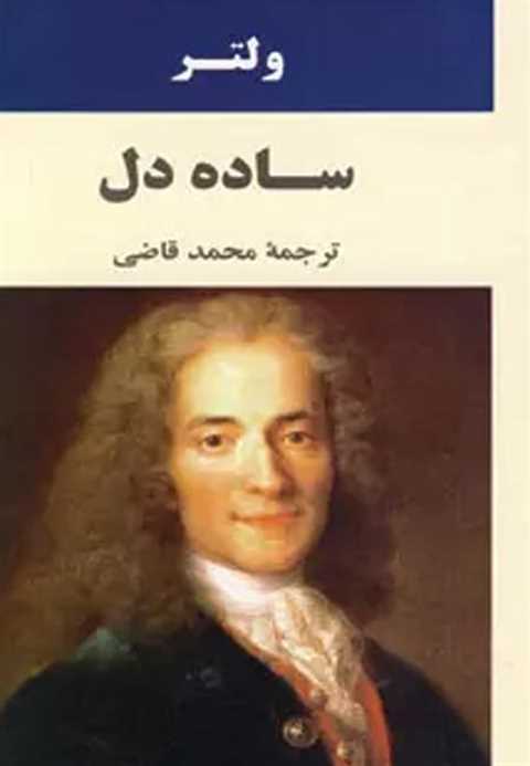 ساده دل