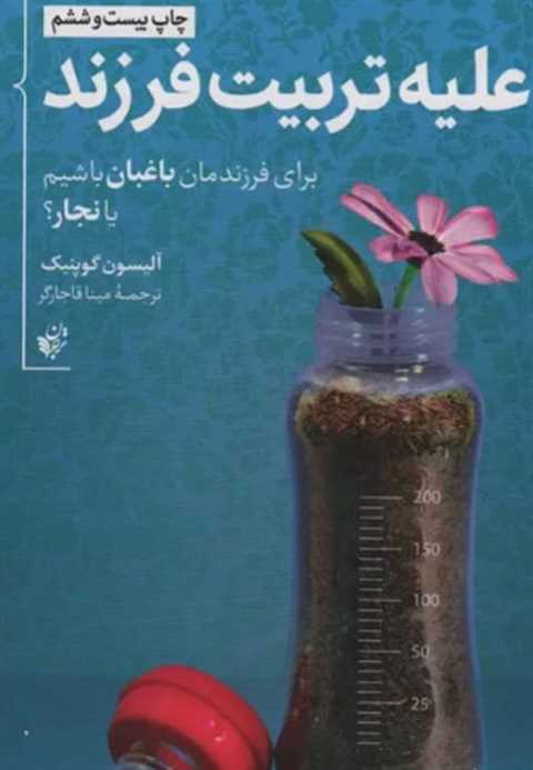 علیه تربیت فرزند