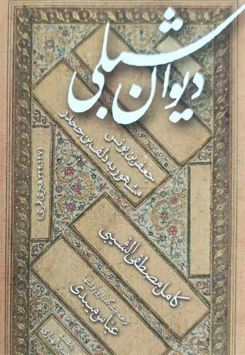 دیوان شبلی