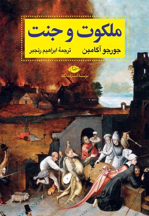 ملکوت و جنت