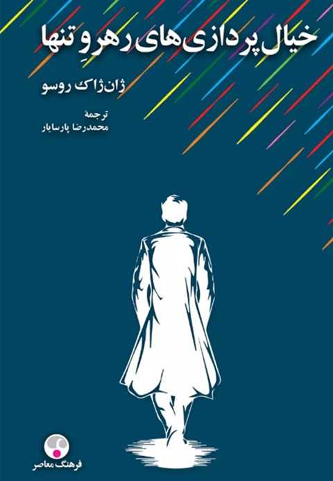 خیالپردازی های رهرو تنها