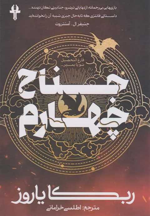 جناح چهارم