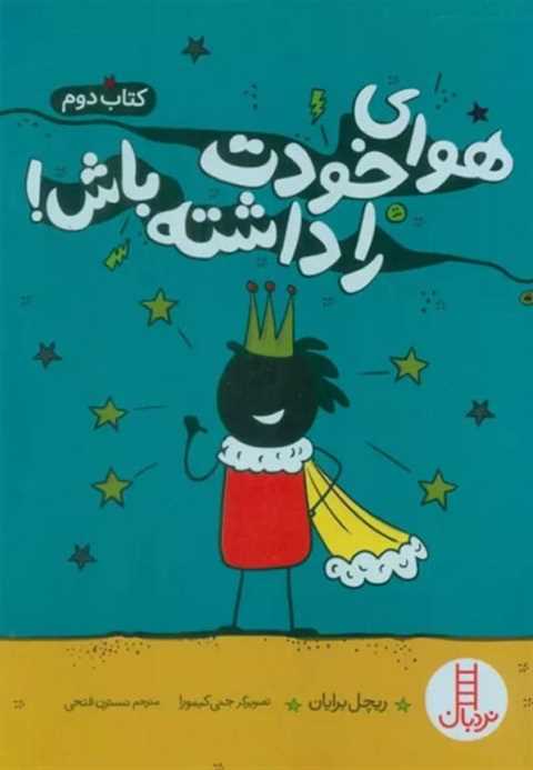 هوای خودت را داشته باش! (...