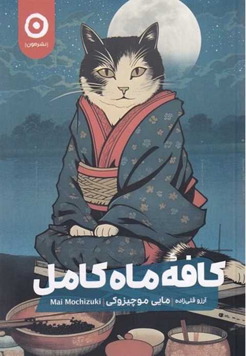 کافه ماه کامل