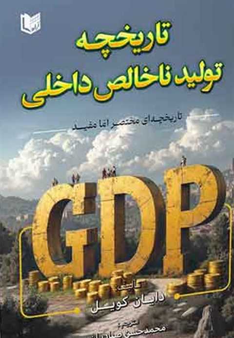 تاریخچه تولید ناخالص داخل...