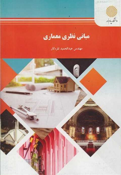 مبانی نظری معماری