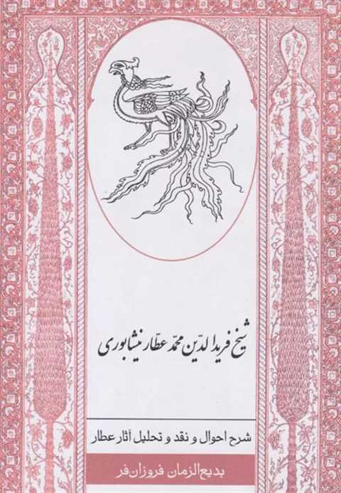 شرح احوال و نقد و تحلیل آ...