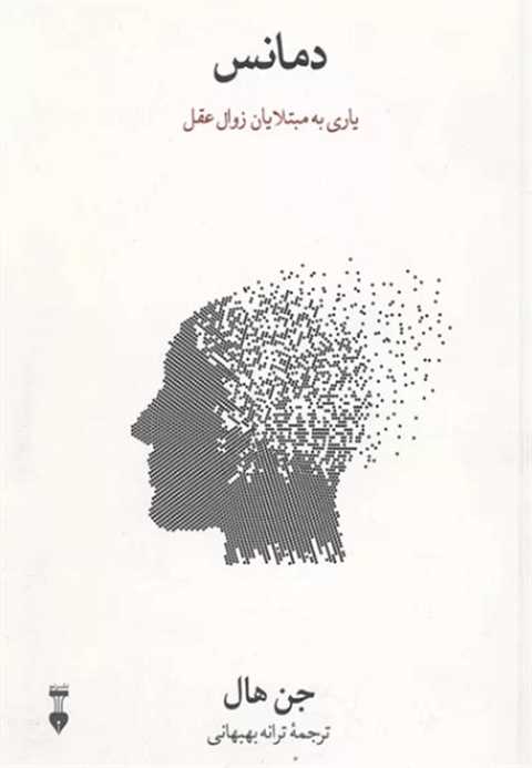 دمانس