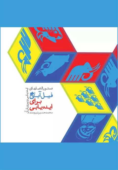 دستورالعمل های فیل آبی بر...