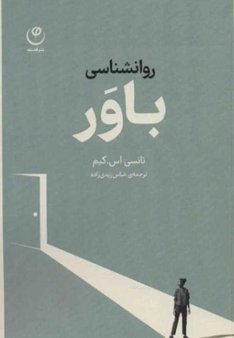 روانشناسی باور