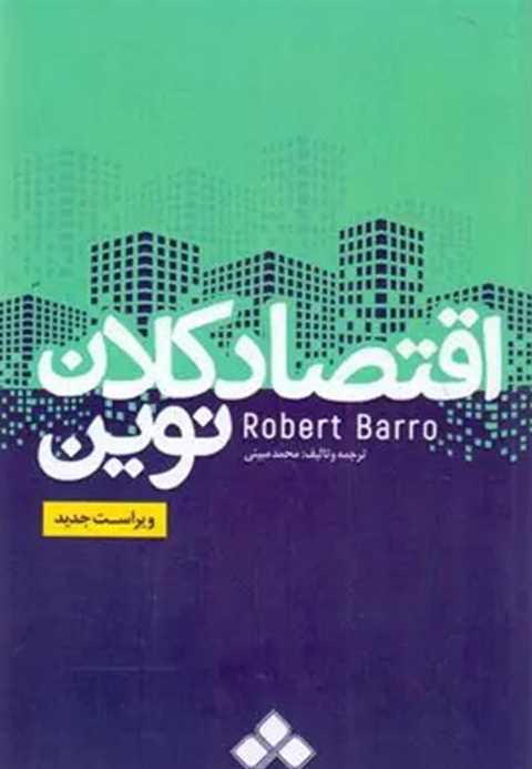 اقتصاد کلان نوین