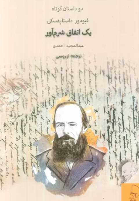 یک اتفاق شرم آور