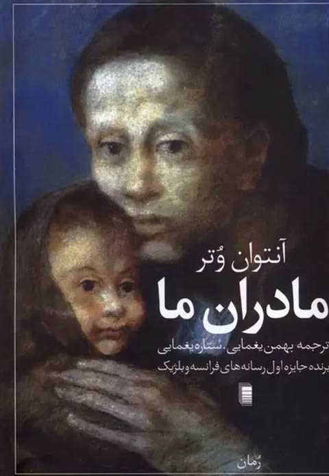 مادران ما