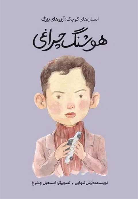 هوشنگ چراغی