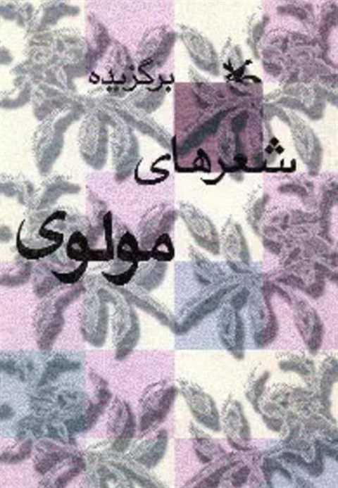 برگزیده شعرهای مولوی