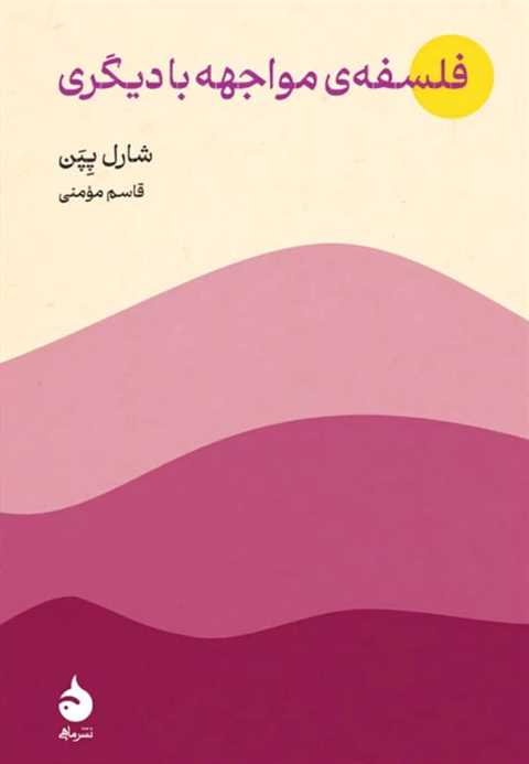 فلسفه‌ی مواجهه با دیگری