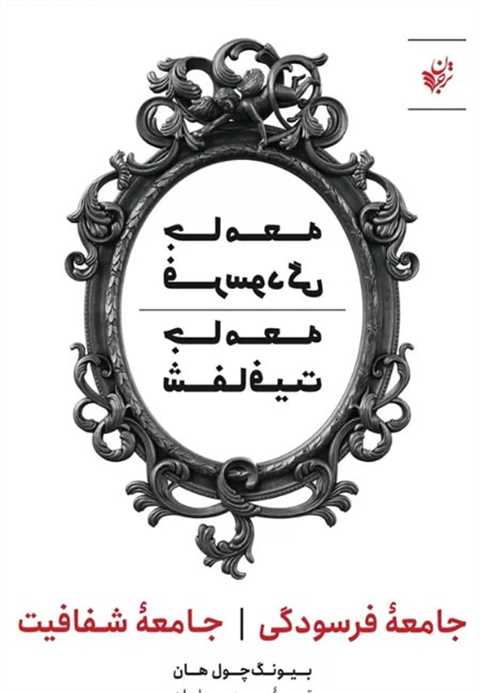 جامعه فرسودگی جامعه شفافی...