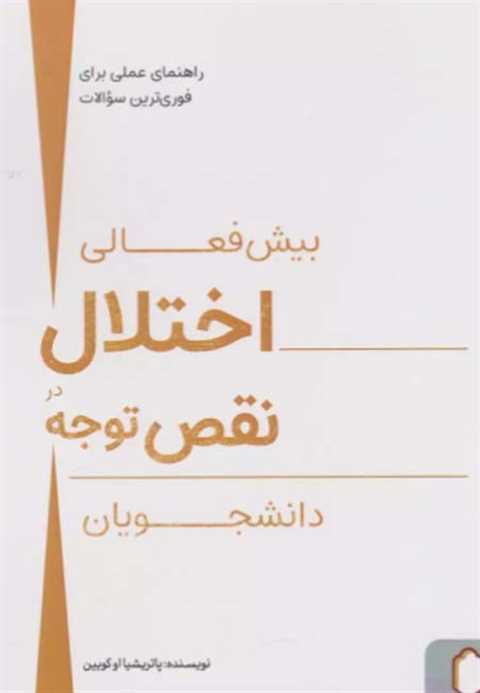 اختلال بیش فعالی نقص توجه...