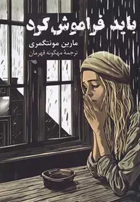 باید فراموش کرد