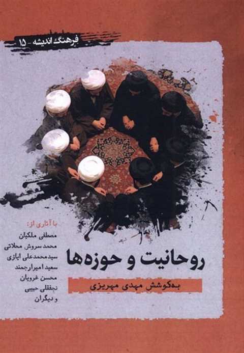 روحانیت و حوزه‌ها