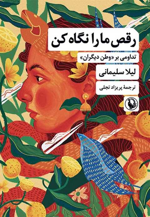 رقص ما را نگاه کن