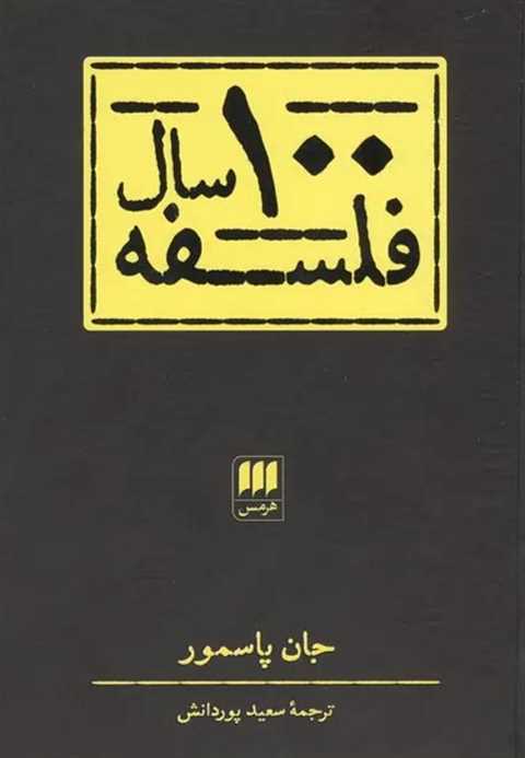 100 سال فلسفه