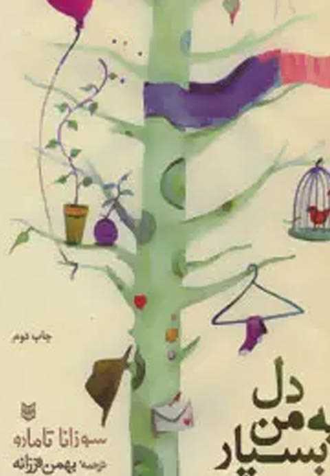  دل به من بسپار